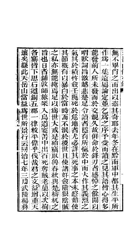 【天岳山馆文钞】一 - 李元度.pdf