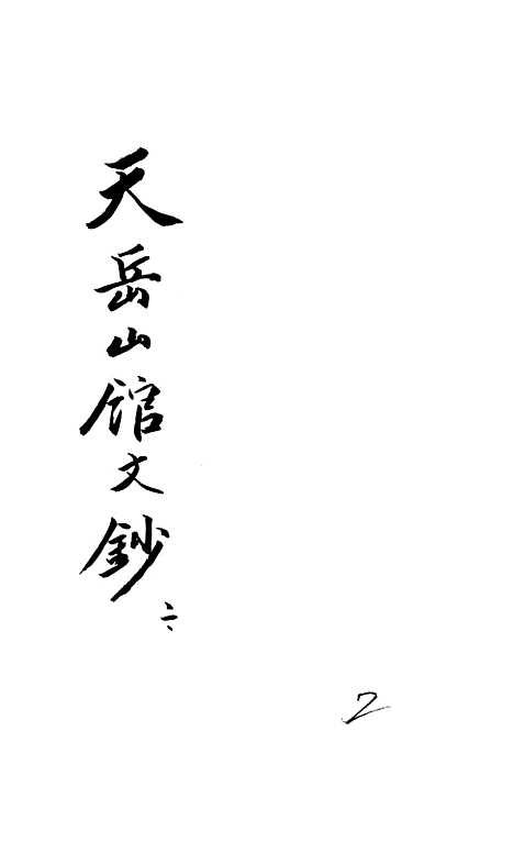 【天岳山馆文钞】二 - 李元度.pdf