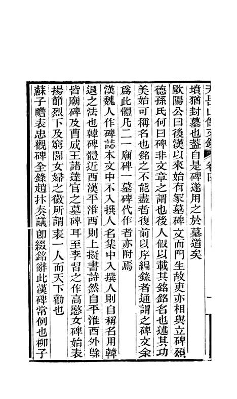 【天岳山馆文钞】二 - 李元度.pdf