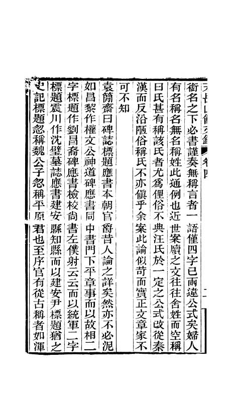 【天岳山馆文钞】二 - 李元度.pdf