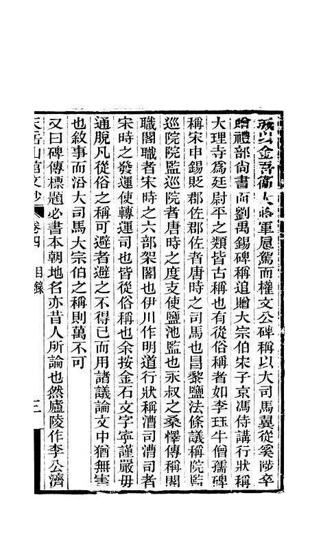 【天岳山馆文钞】二 - 李元度.pdf