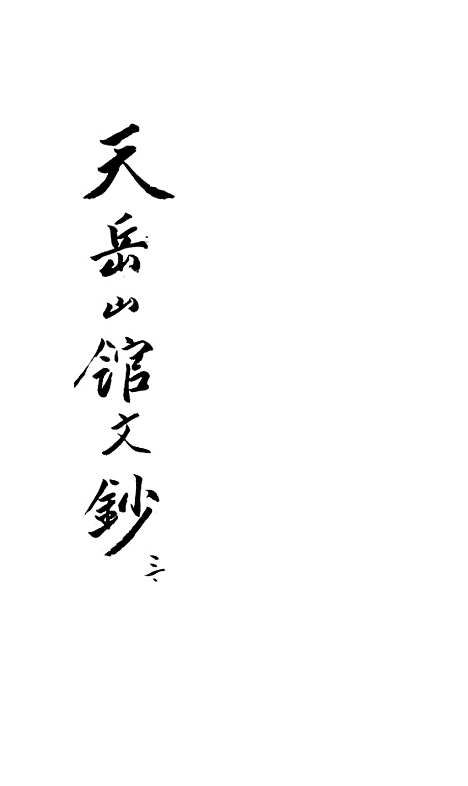 【天岳山馆文钞】三 - 李元度.pdf