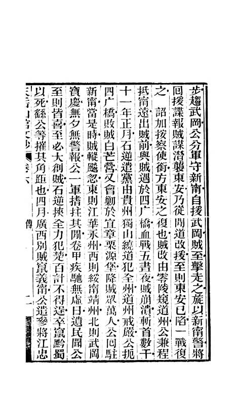 【天岳山馆文钞】三 - 李元度.pdf