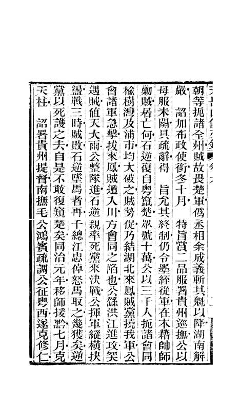 【天岳山馆文钞】三 - 李元度.pdf