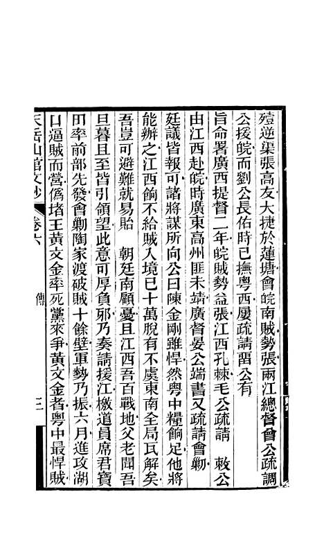 【天岳山馆文钞】三 - 李元度.pdf