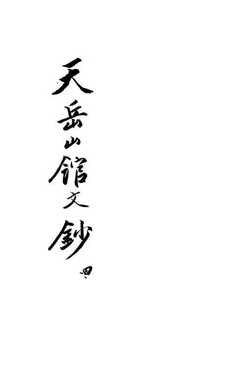 【天岳山馆文钞】四 - 李元度.pdf