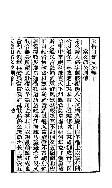 【天岳山馆文钞】四 - 李元度.pdf