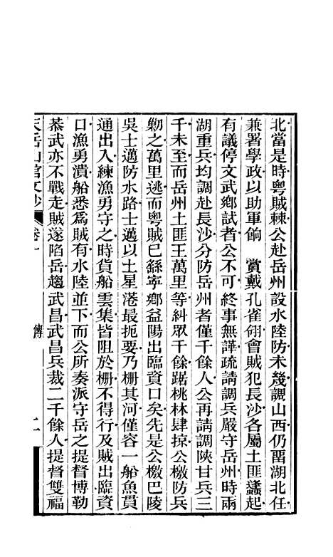 【天岳山馆文钞】四 - 李元度.pdf