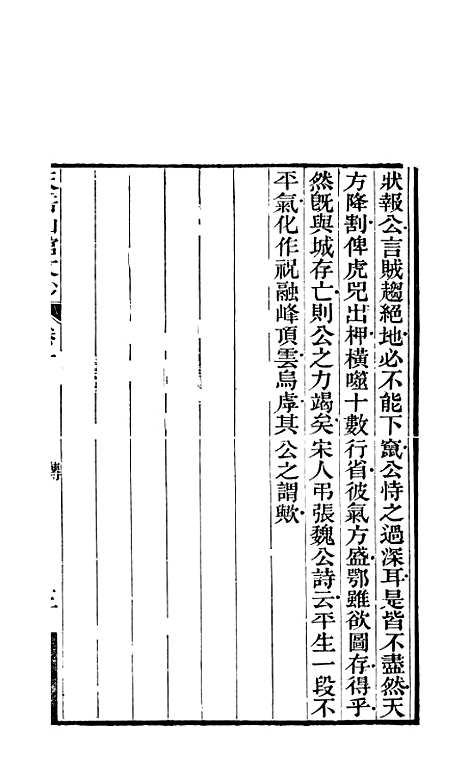 【天岳山馆文钞】四 - 李元度.pdf