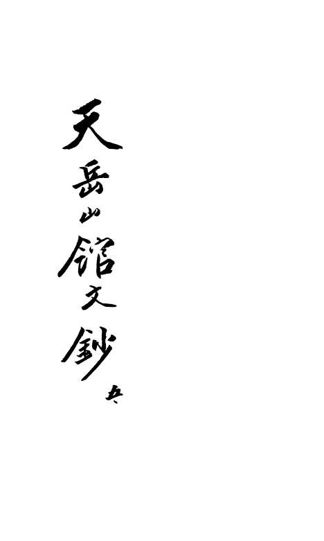 【天岳山馆文钞】五 - 李元度.pdf