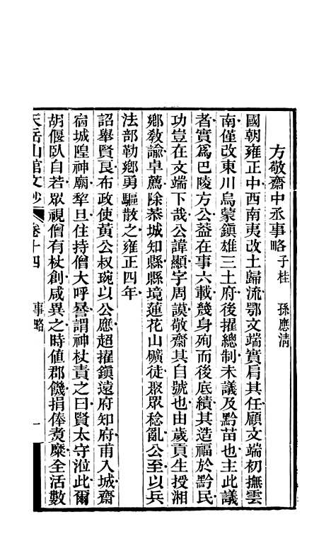 【天岳山馆文钞】五 - 李元度.pdf