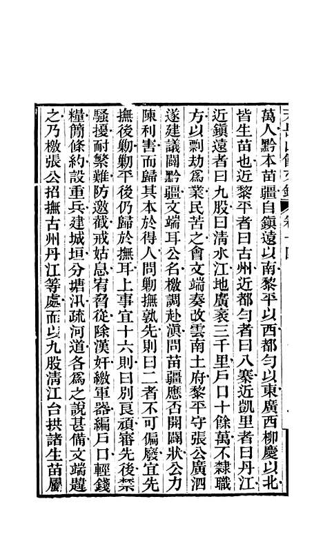 【天岳山馆文钞】五 - 李元度.pdf