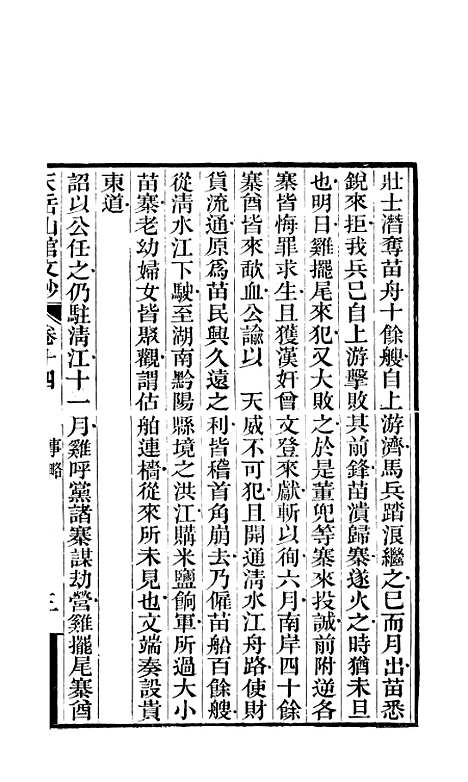 【天岳山馆文钞】五 - 李元度.pdf