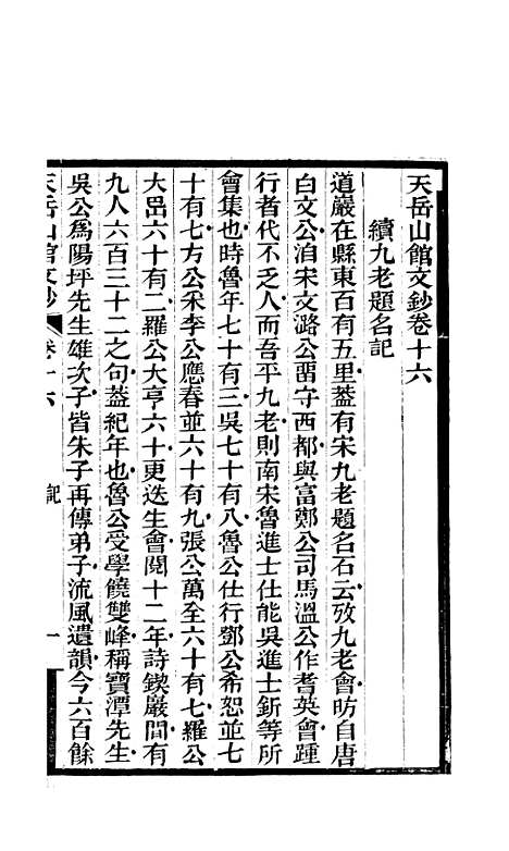 【天岳山馆文钞】六 - 李元度.pdf