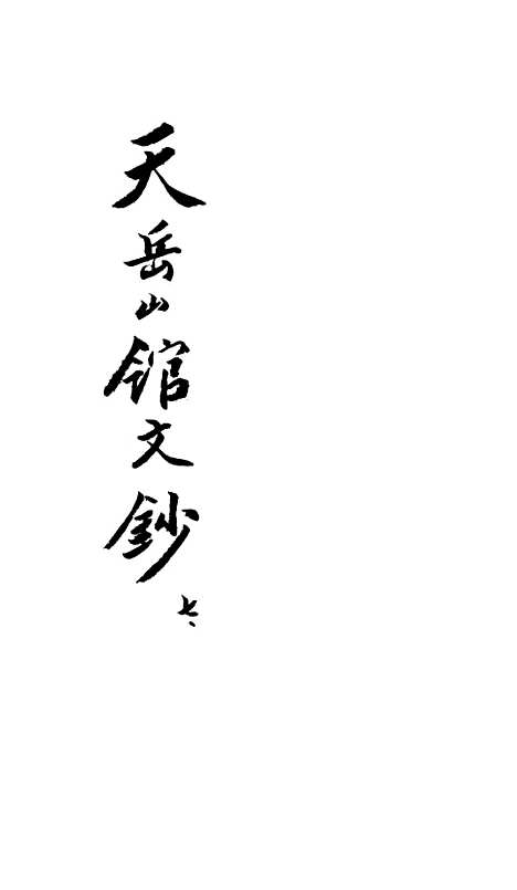 【天岳山馆文钞】七 - 李元度.pdf