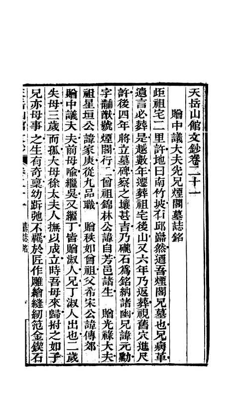 【天岳山馆文钞】七 - 李元度.pdf