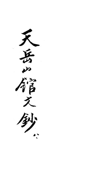 【天岳山馆文钞】八 - 李元度.pdf