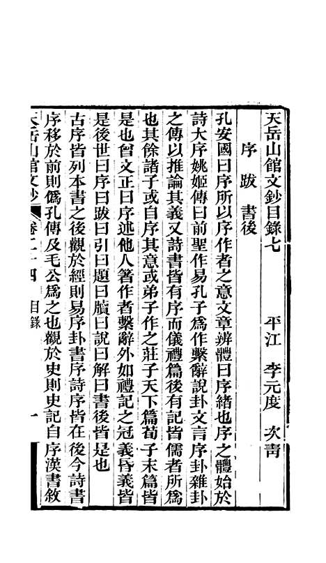 【天岳山馆文钞】八 - 李元度.pdf