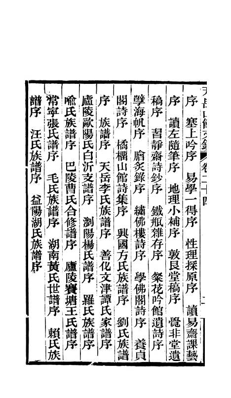 【天岳山馆文钞】八 - 李元度.pdf