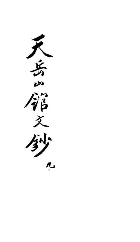 【天岳山馆文钞】九 - 李元度.pdf