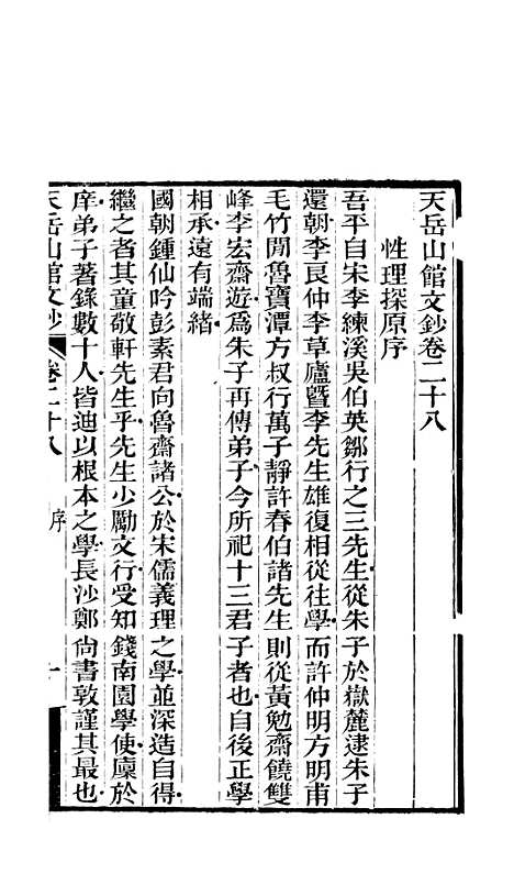 【天岳山馆文钞】九 - 李元度.pdf