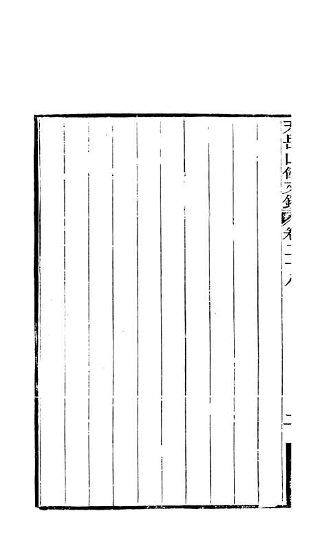 【天岳山馆文钞】九 - 李元度.pdf