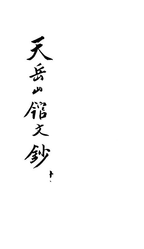 【天岳山馆文钞】十 - 李元度.pdf