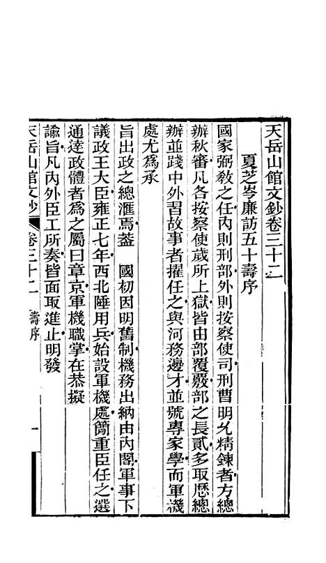 【天岳山馆文钞】十 - 李元度.pdf