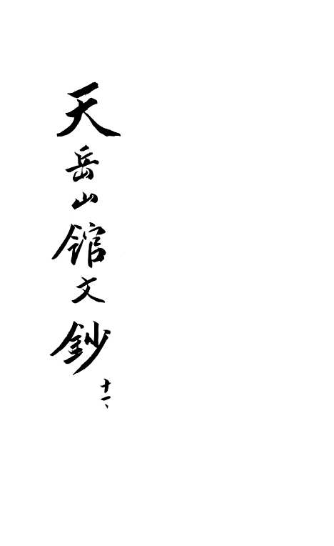 【天岳山馆文钞】十一 - 李元度.pdf