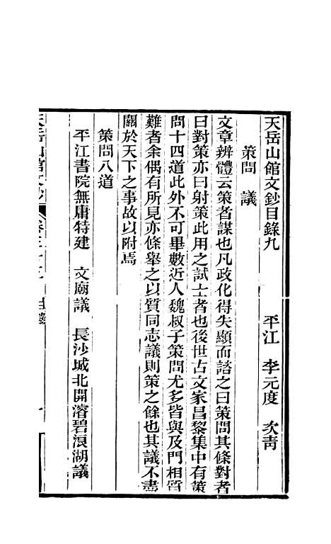 【天岳山馆文钞】十一 - 李元度.pdf