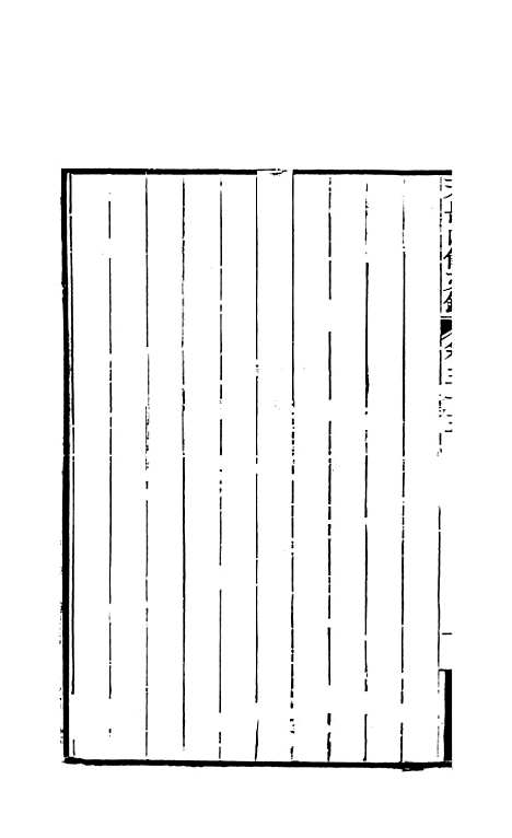 【天岳山馆文钞】十一 - 李元度.pdf