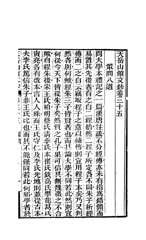 【天岳山馆文钞】十一 - 李元度.pdf