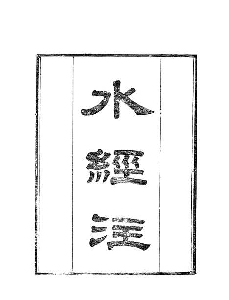 【水经注】一 - 郦道元新化三味书室据长沙王氏本.pdf