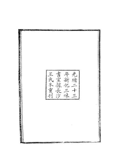 【水经注】一 - 郦道元新化三味书室据长沙王氏本.pdf