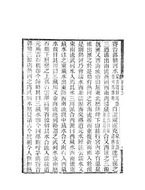 【水经注】一 - 郦道元新化三味书室据长沙王氏本.pdf