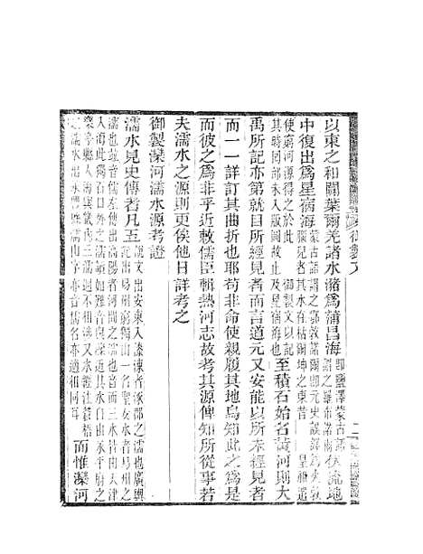 【水经注】一 - 郦道元新化三味书室据长沙王氏本.pdf