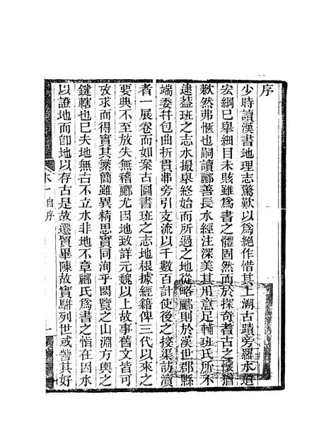 【水经注】二 - 郦道元新化三味书室据长沙王氏本.pdf