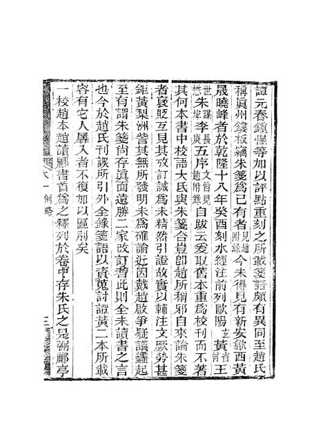 【水经注】二 - 郦道元新化三味书室据长沙王氏本.pdf