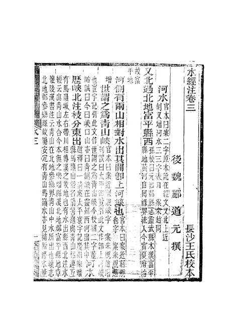 【水经注】三 - 郦道元新化三味书室据长沙王氏本.pdf