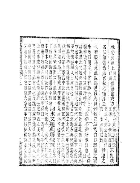 【水经注】三 - 郦道元新化三味书室据长沙王氏本.pdf