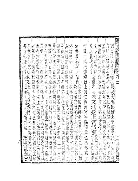 【水经注】三 - 郦道元新化三味书室据长沙王氏本.pdf