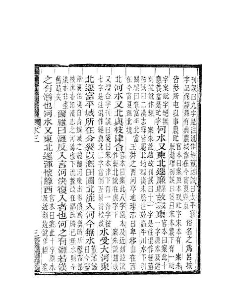 【水经注】三 - 郦道元新化三味书室据长沙王氏本.pdf