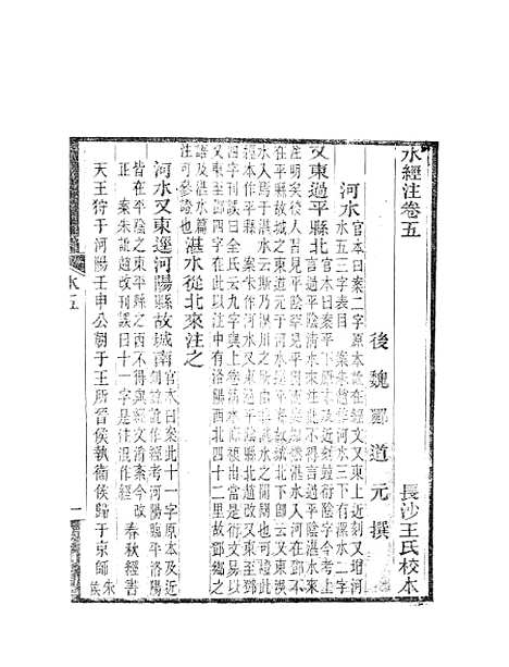 【水经注】四 - 郦道元新化三味书室据长沙王氏本.pdf