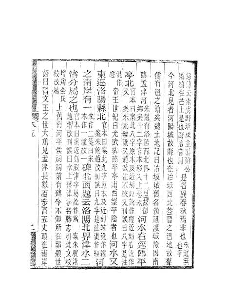 【水经注】四 - 郦道元新化三味书室据长沙王氏本.pdf