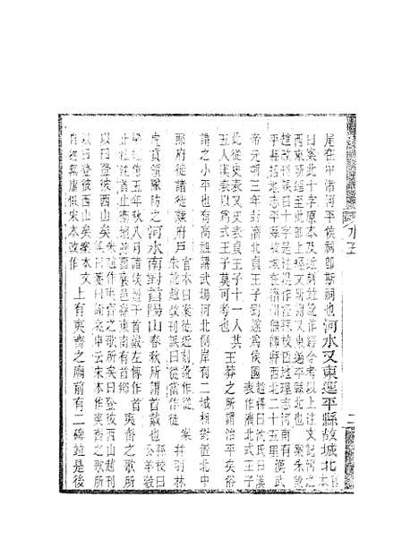 【水经注】四 - 郦道元新化三味书室据长沙王氏本.pdf