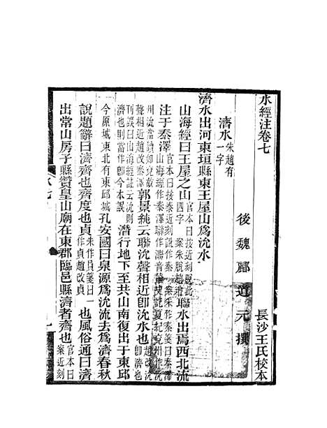 【水经注】五 - 郦道元新化三味书室据长沙王氏本.pdf