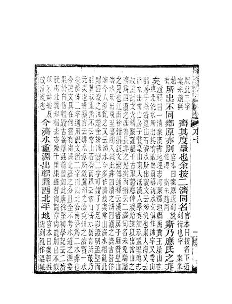 【水经注】五 - 郦道元新化三味书室据长沙王氏本.pdf