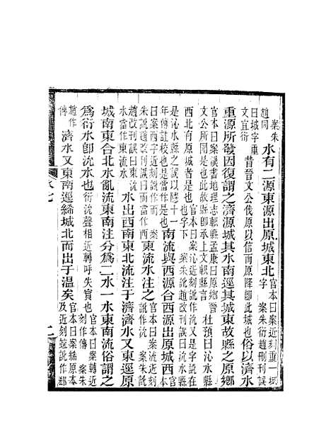 【水经注】五 - 郦道元新化三味书室据长沙王氏本.pdf