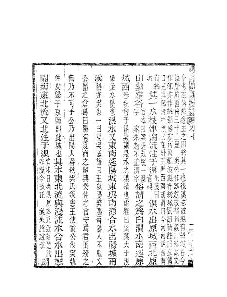 【水经注】五 - 郦道元新化三味书室据长沙王氏本.pdf