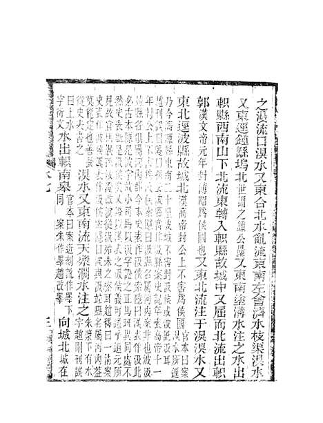 【水经注】五 - 郦道元新化三味书室据长沙王氏本.pdf